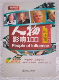 人物影响100：科技篇 中英双语（附光盘）