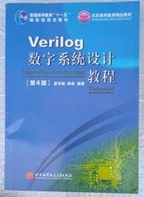 Verilog数字系统设计教程