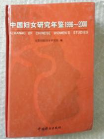 中国妇女研究年鉴:1996~2000