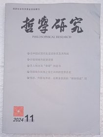 哲学研究 2024年第11期