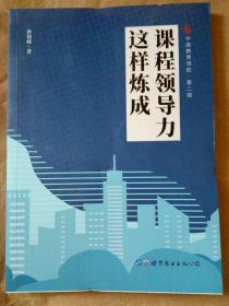 课程领导力这样炼成   中国教育领航（第二辑）