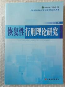 恢复性行刑理论研究