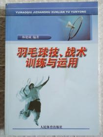 羽毛球技、战术训练与运用