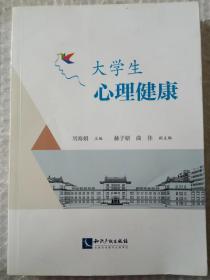 大学生心理健康