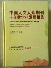 中国人文大众期刊十年数字化发展报告：2005-2014龙源期刊网络传播TOP100大数据分析