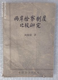 兩岸檢察制度比較研究（作者簽贈(zèng)本）