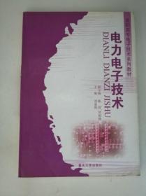 电力电子技术——高职高专电子技术系列教材