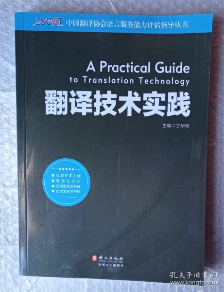 中国翻译协会语言服务能力评估指导丛书：翻译技术实践