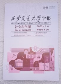 西安交通大学学报 社会科学版 2025年 第45卷 第1期 总第189期