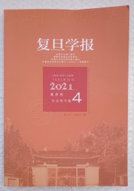 复旦学报 社会科学版 2021年第4期 双月刊 第63卷（总第315期）