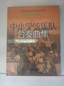 中小学弦乐队合奏曲集 套装版