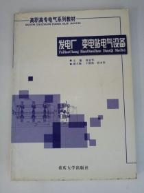 发电厂变电站电气设备 高职高专电气系列教材