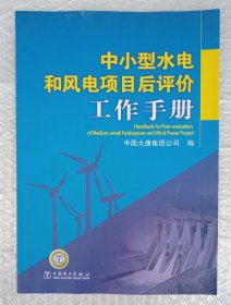 中小型水电和风电项目后评价工作手册