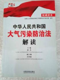 中华人民共和国大气污染防治法解读