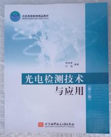 光电检测技术与应用（第三版）