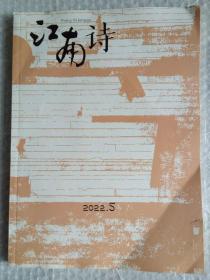 江南诗 2022年第5期