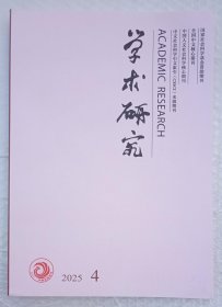 学术研究 2025年第4期 总485期