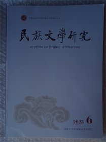 民族文学研究 2023年第6期 第41卷 总第197期