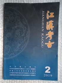 江汉考古 2019年第2期