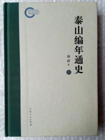 泰山编年通史（上 ）