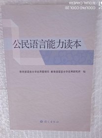 公民语言能力读本