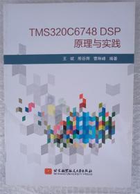 TMS320C6748 DSP原理与实践