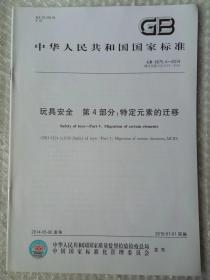 中华人民共和国国家标准 玩具安全 第4部分：特定元素的迁移GB6675.4-2014