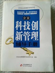 企业科技创新管理辅导手册