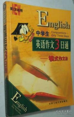 中学生英语作文3日通——快速突破作文法（英汉对照）