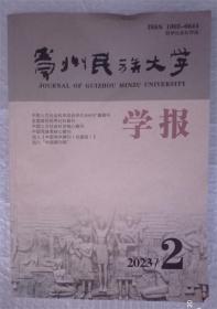 贵州民族大学学报（哲学社会科学版）2023年第2期（总第198期）