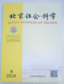 北京社会科学 2024年第8期 总第256期