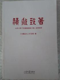 积微致著:山东大学“百部微视频工程”成果撷萃