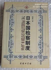 日本国检察制度