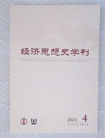 经济思想史学刊 2023年第4期 总第12期