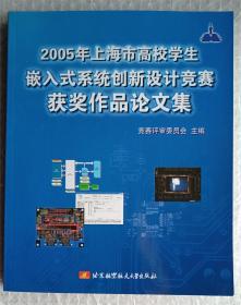 2005年上海市高校学生嵌入式系统创新设计竞赛获奖作品论文集