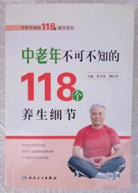 中老年不可不知的118个养生细节