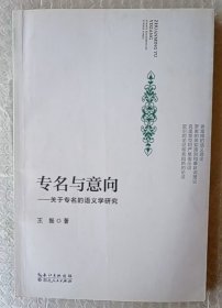 专名与意向—关于专名的语义学研究