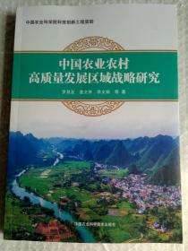 中国农业农村高质量发展区域战略研究