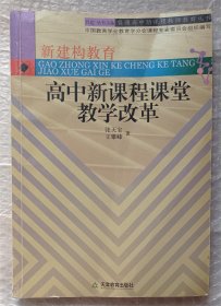 高中新课程课堂教学改革/普通高中新课程教师教育丛书