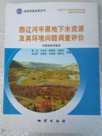 西辽河平原地下水资源及其环境问题调查评价