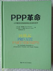 PPP革命：公共服务中的政府和社会资本合作