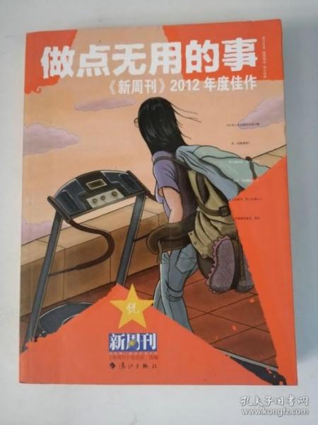 做点无用的事：《新周刊》2012年度佳作