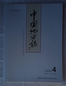 中国地方志 2020年第4期 总第321期