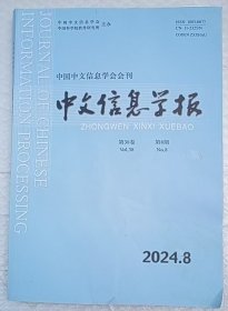 中文信息学报 第38卷 第8期 2024年8月