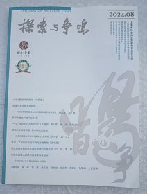 探索与争鸣 2024年第8期 总第418期