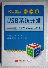 深入浅出USB系统开发：基于ARM Cortex-M3