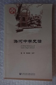 潞河中学史话