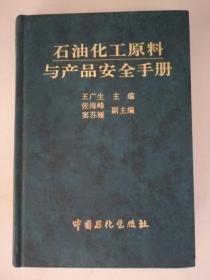 石油化工原料与产品安全手册