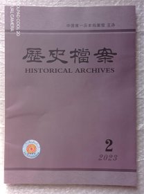 历史档案 2023年第2期 总第170期