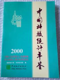 中国科技统计年鉴.2000